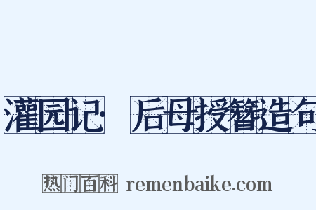 灌园记·后母授簪造句是什么意思的图片